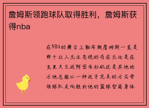 詹姆斯领跑球队取得胜利，詹姆斯获得nba