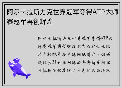 阿尔卡拉斯力克世界冠军夺得ATP大师赛冠军再创辉煌