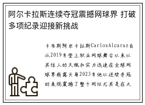 阿尔卡拉斯连续夺冠震撼网球界 打破多项纪录迎接新挑战