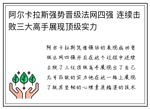 阿尔卡拉斯强势晋级法网四强 连续击败三大高手展现顶级实力
