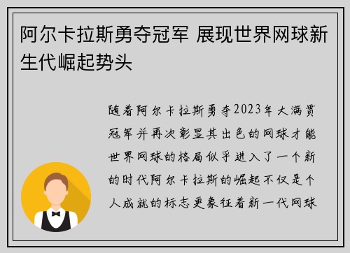 阿尔卡拉斯勇夺冠军 展现世界网球新生代崛起势头