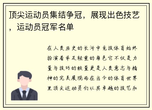 顶尖运动员集结争冠，展现出色技艺，运动员冠军名单