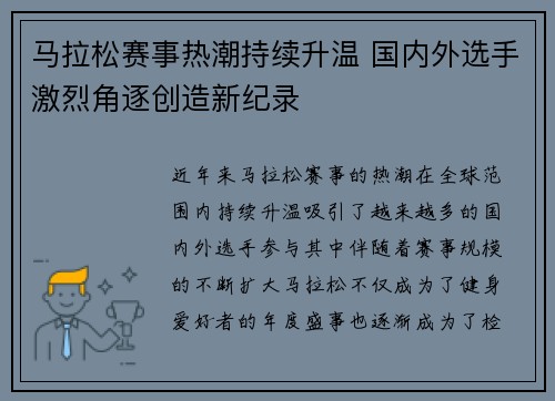 马拉松赛事热潮持续升温 国内外选手激烈角逐创造新纪录
