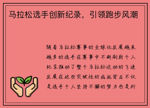 马拉松选手创新纪录，引领跑步风潮