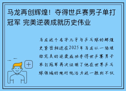 马龙再创辉煌！夺得世乒赛男子单打冠军 完美逆袭成就历史伟业
