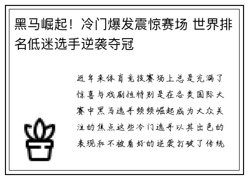 黑马崛起！冷门爆发震惊赛场 世界排名低迷选手逆袭夺冠