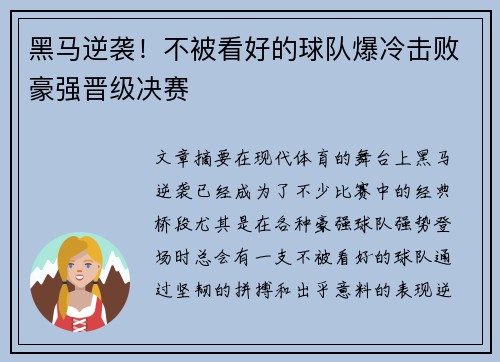 黑马逆袭！不被看好的球队爆冷击败豪强晋级决赛