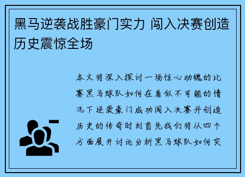 黑马逆袭战胜豪门实力 闯入决赛创造历史震惊全场