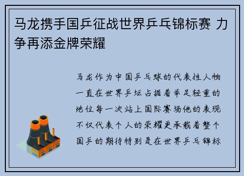 马龙携手国乒征战世界乒乓锦标赛 力争再添金牌荣耀