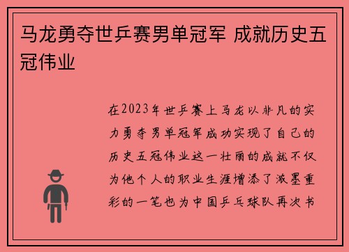 马龙勇夺世乒赛男单冠军 成就历史五冠伟业