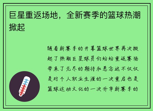 巨星重返场地，全新赛季的篮球热潮掀起