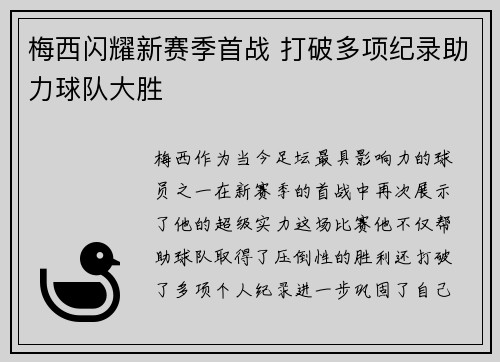 梅西闪耀新赛季首战 打破多项纪录助力球队大胜