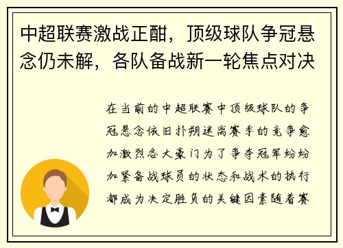中超联赛激战正酣，顶级球队争冠悬念仍未解，各队备战新一轮焦点对决