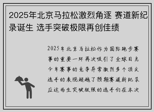 2025年北京马拉松激烈角逐 赛道新纪录诞生 选手突破极限再创佳绩