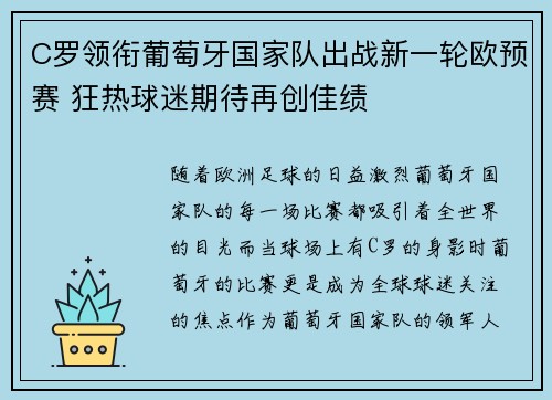 C罗领衔葡萄牙国家队出战新一轮欧预赛 狂热球迷期待再创佳绩