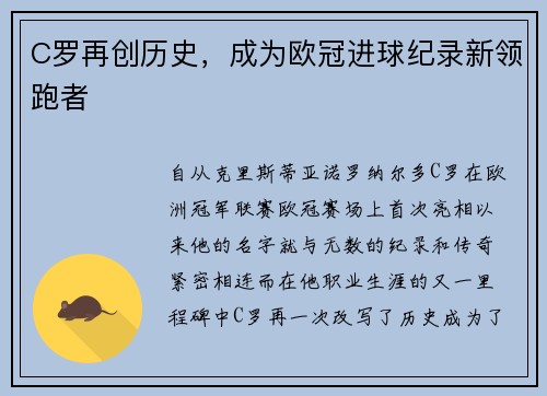 C罗再创历史，成为欧冠进球纪录新领跑者