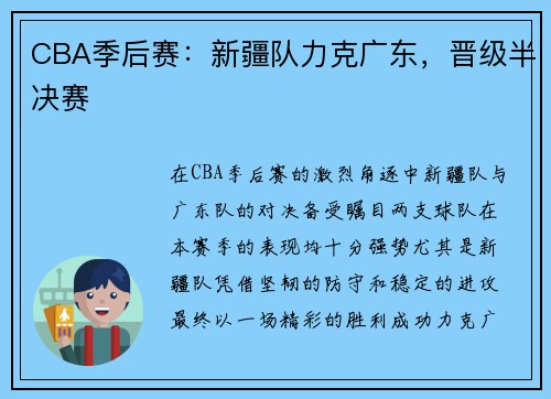 CBA季后赛：新疆队力克广东，晋级半决赛