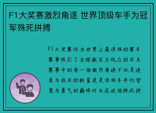 F1大奖赛激烈角逐 世界顶级车手为冠军殊死拼搏