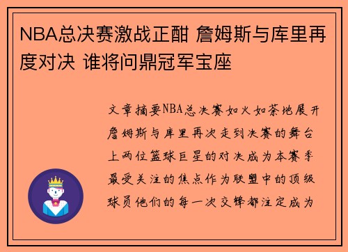 NBA总决赛激战正酣 詹姆斯与库里再度对决 谁将问鼎冠军宝座