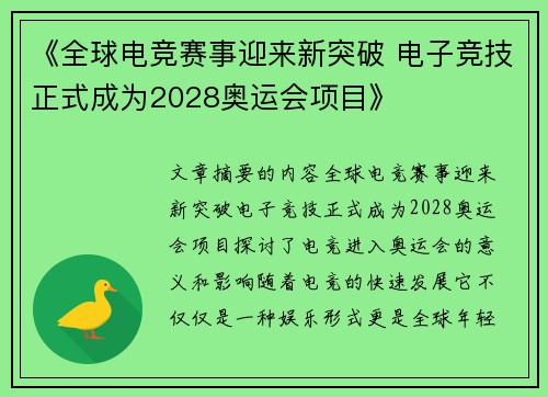 《全球电竞赛事迎来新突破 电子竞技正式成为2028奥运会项目》