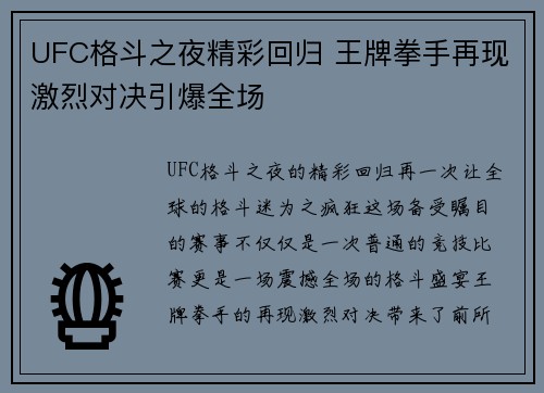 UFC格斗之夜精彩回归 王牌拳手再现激烈对决引爆全场
