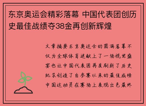 东京奥运会精彩落幕 中国代表团创历史最佳战绩夺38金再创新辉煌