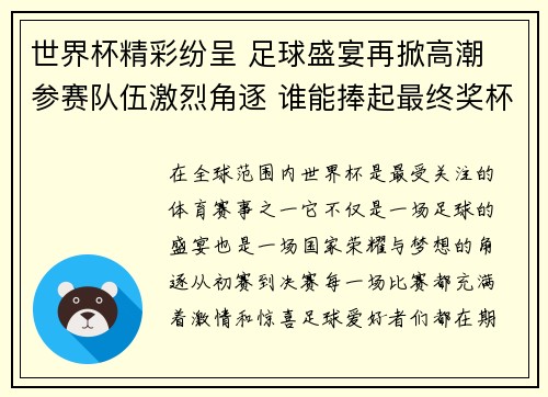 世界杯精彩纷呈 足球盛宴再掀高潮 参赛队伍激烈角逐 谁能捧起最终奖杯