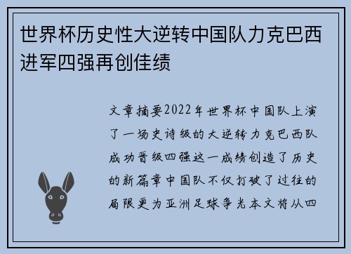 世界杯历史性大逆转中国队力克巴西进军四强再创佳绩