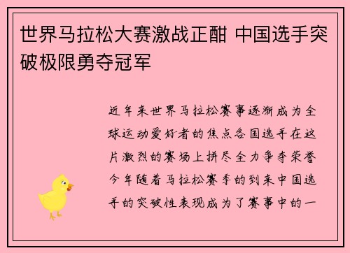 世界马拉松大赛激战正酣 中国选手突破极限勇夺冠军