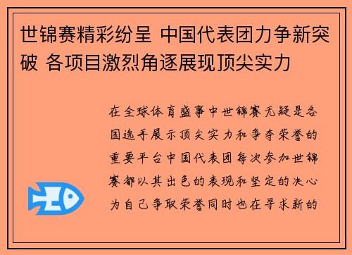 世锦赛精彩纷呈 中国代表团力争新突破 各项目激烈角逐展现顶尖实力