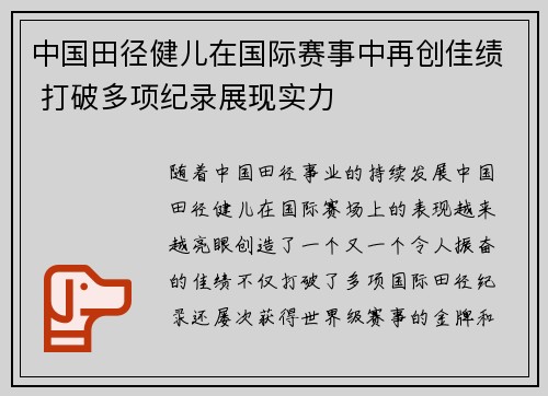 中国田径健儿在国际赛事中再创佳绩 打破多项纪录展现实力
