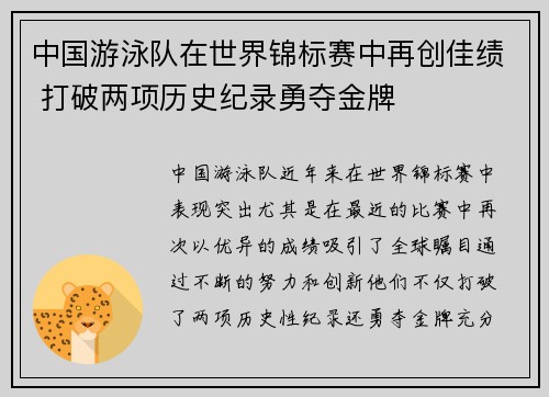 中国游泳队在世界锦标赛中再创佳绩 打破两项历史纪录勇夺金牌