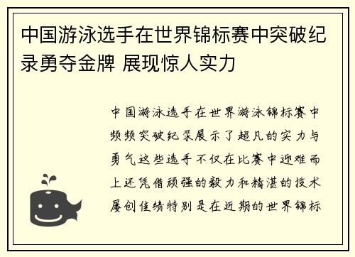 中国游泳选手在世界锦标赛中突破纪录勇夺金牌 展现惊人实力