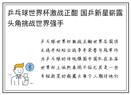 乒乓球世界杯激战正酣 国乒新星崭露头角挑战世界强手