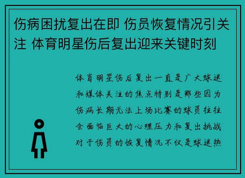 伤病困扰复出在即 伤员恢复情况引关注 体育明星伤后复出迎来关键时刻
