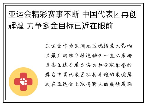 亚运会精彩赛事不断 中国代表团再创辉煌 力争多金目标已近在眼前