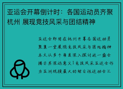 亚运会开幕倒计时：各国运动员齐聚杭州 展现竞技风采与团结精神