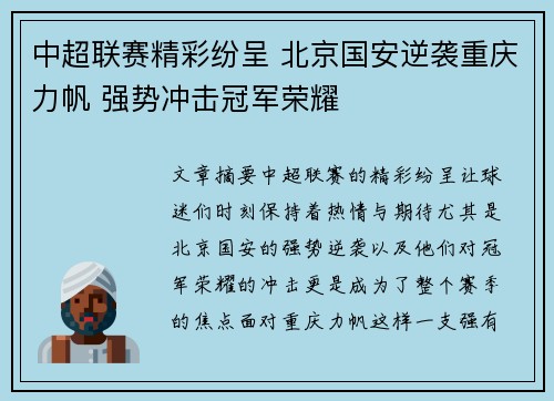 中超联赛精彩纷呈 北京国安逆袭重庆力帆 强势冲击冠军荣耀