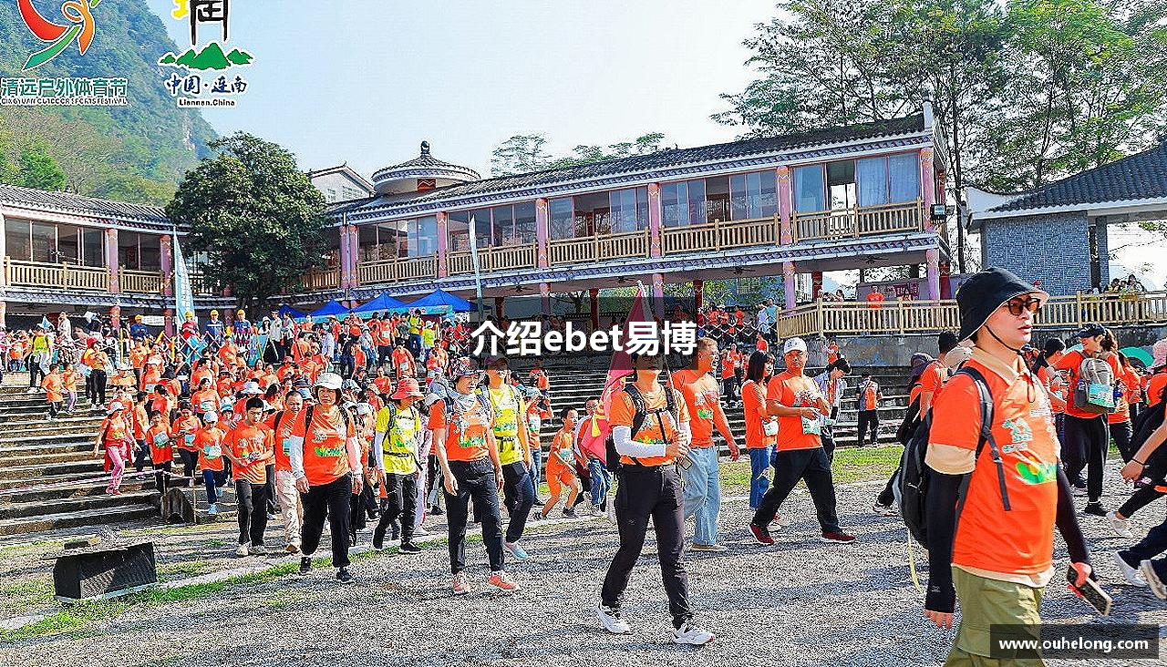 介绍ebet易博