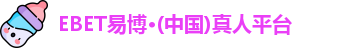 ebet易博